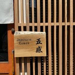 ジャパニーズ ラーメン 五感 - 