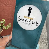 旬菜ステーキ処 らいむらいと - 