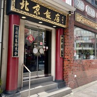 横浜中華街 北京飯店 - 店頭2