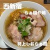 らぁ麺や 嶋