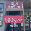 海老つけ麺 えん 名取店