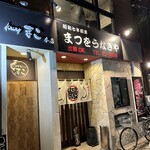 まつをうなぎや - 