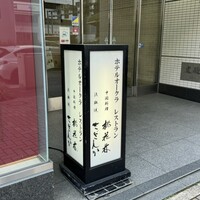 ホテルオークラレストラン名古屋 中国料理 桃花林 - 