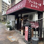 ソースカツ丼カフェ エチゼン - ソースカツ丼カフェ エチゼン