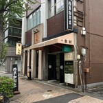 Nishihara Kohi Ten - 建物外観(お店は地下1階)