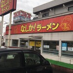 なしか!ラーメン - 幹線道路 国道197号線沿い舞鶴橋の近くに