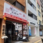 味わいお好み一力 - 広島電鉄十日市町電停から徒歩1分の「味わいお好み一力」さん
            2004年開業、運営は株式会社一力【2008年設立、代表取締役:清岡安美氏】
            店主さんと息子さんご夫妻の3名体制ですが焼き手はお嫁さん