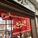 ぎょうざの店 ひょうたん - 