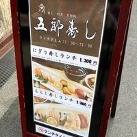 北新地五郎寿し - 