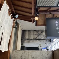 北新地五郎寿し - 
