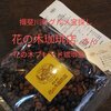 花の木珈琲店 - 花の木ブレンド（450g）