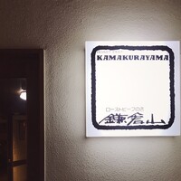 鎌倉山 本店 - 