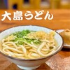 大島うどん