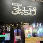 B級酒場まっちゃげ - 