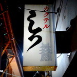 2014.2.16通夜の帰りにて