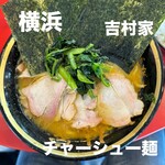 家系総本山 吉村家 - 