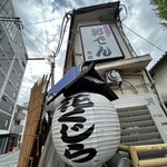 花くじら 本店 - 
