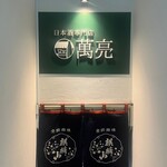 日本酒専門店 萬亮 - 