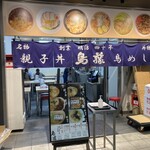 鳥めし 鳥藤 - 外観