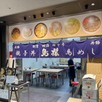 鳥めし 鳥藤 - 外観