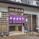 そばの店 ひらま - 