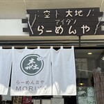 らーめん森や。 - 自然を感じる看板と暖簾