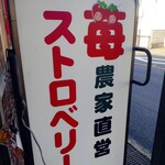 ストロベリー工房 - 