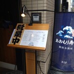 Ginza Kobiki Chou Aomori Sushi - 