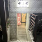 松乃実 - 