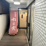 松乃実 - 
