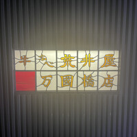 荒井屋 万國橋店 - 