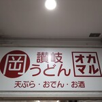 讃岐うどん オカマル - 