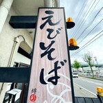 えびそば 緋彩 - 