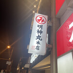 明神丸 本店 - 