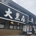 大黒屋 道後店 - 