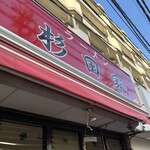 ラーメン 杉田家 - 