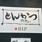 とんかつ六九 - 