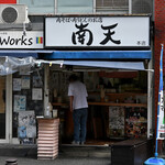 南天 - 平日10:05頃訪問