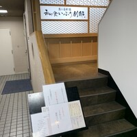 和食 いぶり別邸 新橋店 - 