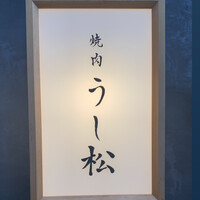 うし松 - 