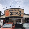 吟醸味噌らーめん まごころ亭