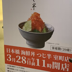日本橋 海鮮丼 つじ半 - 開店予告のポスター