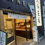 和菓子処 大角玉屋 - 