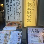 武蔵野食堂 - 