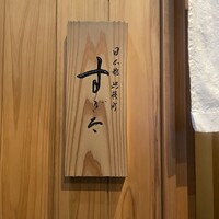 日本橋蛎殻町 すぎた - 