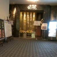游玄亭 ホテルニューオータニ大阪店 - 