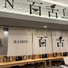 RAMEN 百舌鳥