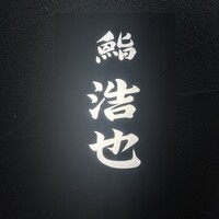 鮨 浩也 - 