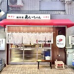 焼肉家 あいちゃん - メイン写真: