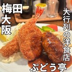 ぶどう亭 - 